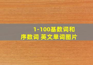 1-100基数词和序数词 英文单词图片